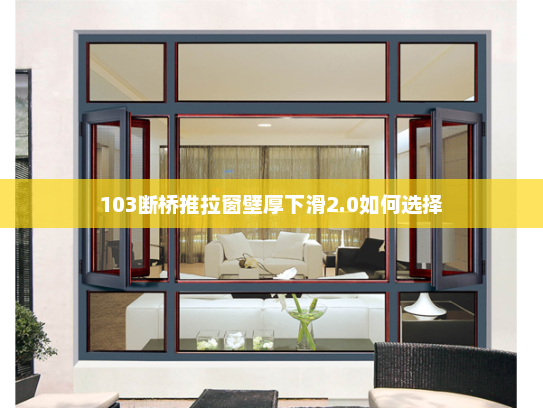 103断桥推拉窗壁厚下滑2.0如何选择