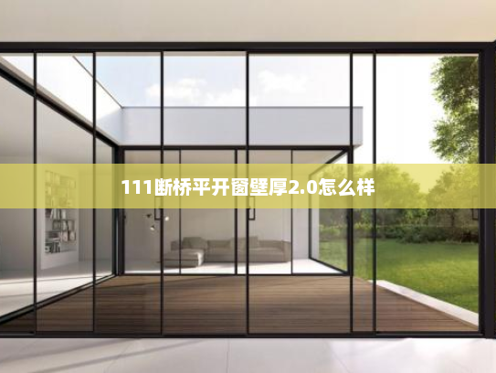 111断桥平开窗壁厚2.0怎么样