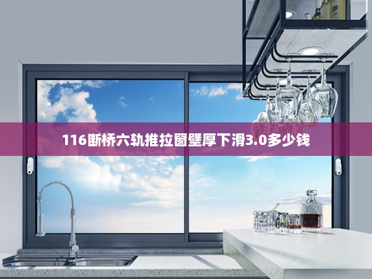 116断桥六轨推拉窗壁厚下滑3.0多少钱