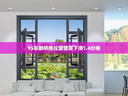 95非断桥推拉窗壁厚下滑1.4价格