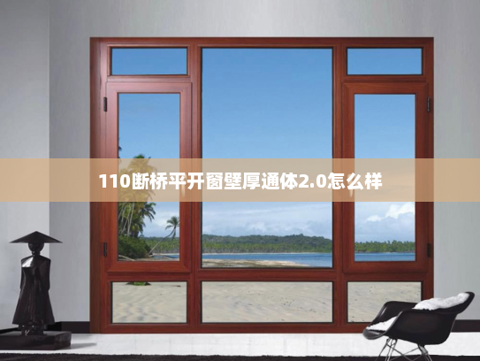 110断桥平开窗壁厚通体2.0怎么样