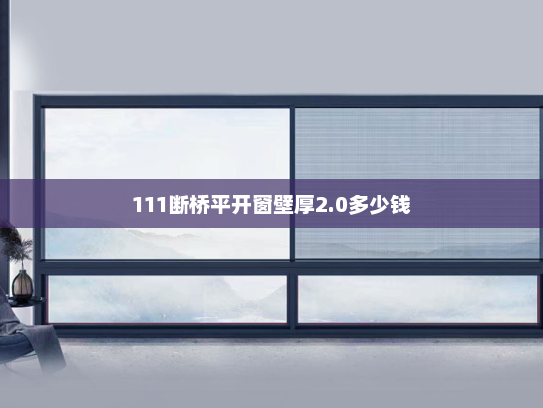 111断桥平开窗壁厚2.0多少钱