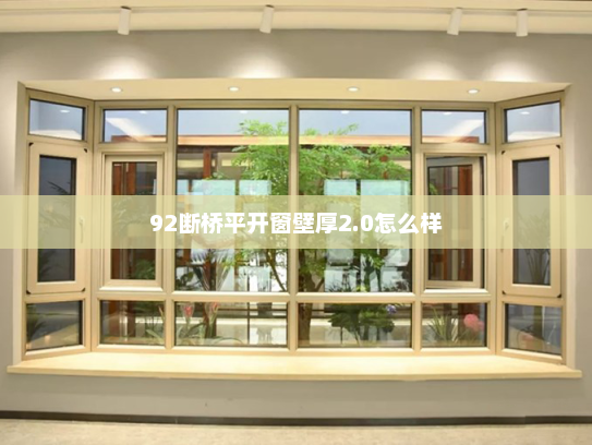92断桥平开窗壁厚2.0怎么样