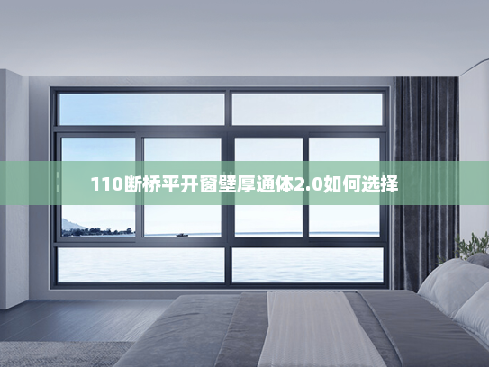 110断桥平开窗壁厚通体2.0如何选择