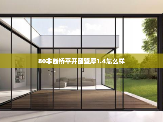 80非断桥平开窗壁厚1.4怎么样