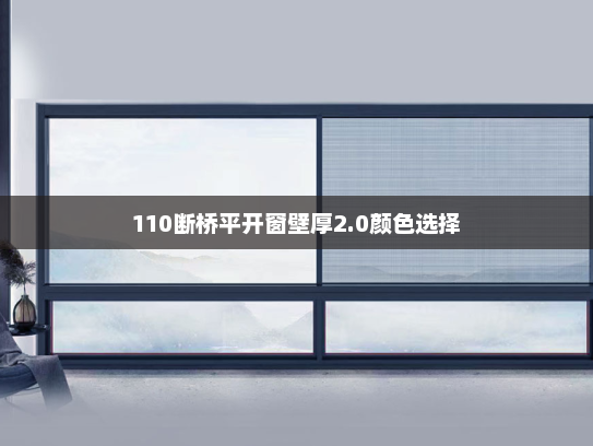 110断桥平开窗壁厚2.0颜色选择