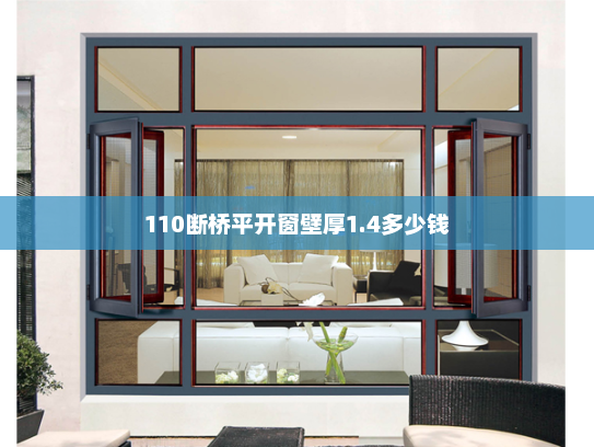 110断桥平开窗壁厚1.4多少钱