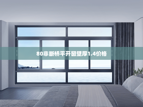 80非断桥平开窗壁厚1.4价格