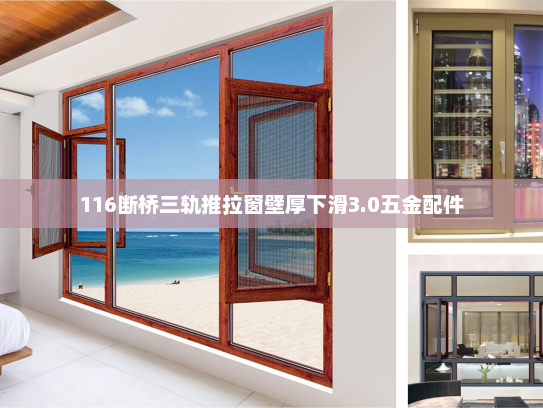 116断桥三轨推拉窗壁厚下滑3.0五金配件