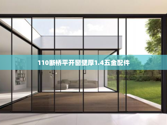 110断桥平开窗壁厚1.4五金配件