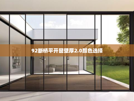 92断桥平开窗壁厚2.0颜色选择