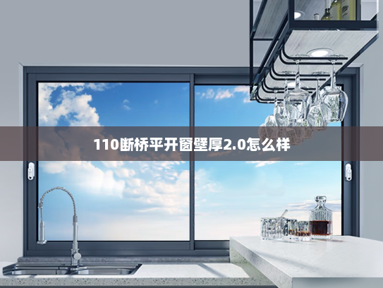110断桥平开窗壁厚2.0怎么样