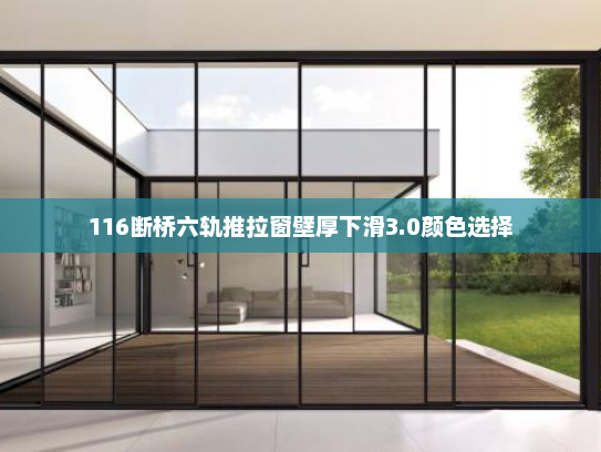116断桥六轨推拉窗壁厚下滑3.0颜色选择