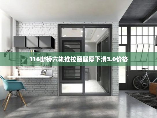 116断桥六轨推拉窗壁厚下滑3.0价格