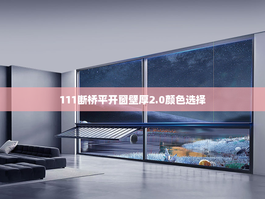 111断桥平开窗壁厚2.0颜色选择