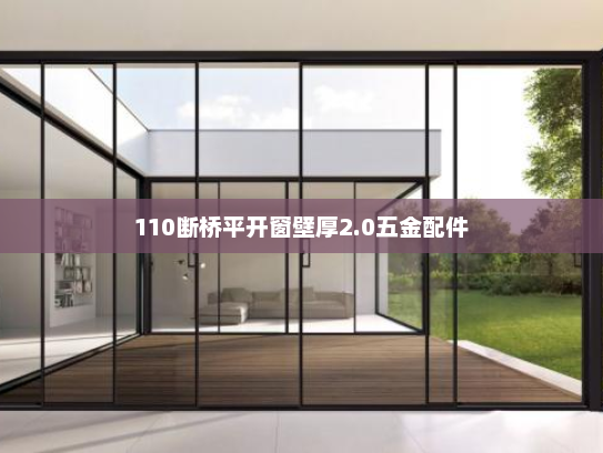 110断桥平开窗壁厚2.0五金配件