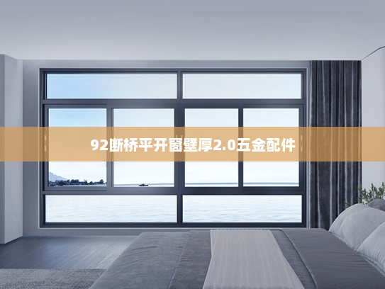 92断桥平开窗壁厚2.0五金配件