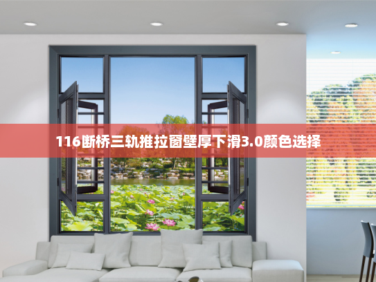 116断桥三轨推拉窗壁厚下滑3.0颜色选择