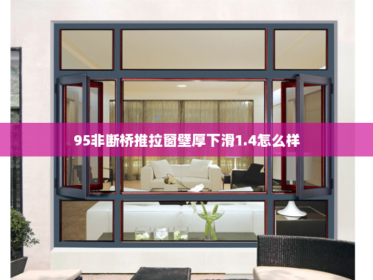 95非断桥推拉窗壁厚下滑1.4怎么样