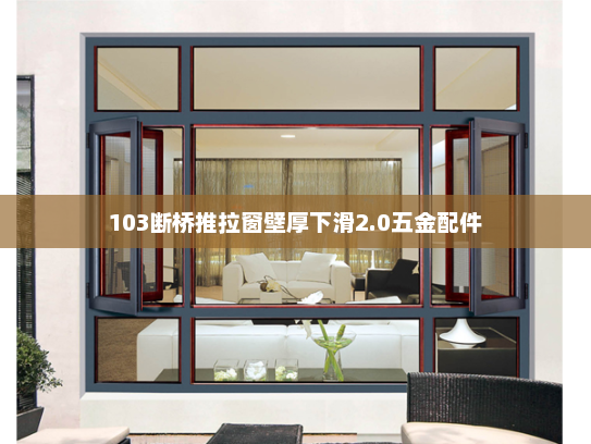 103断桥推拉窗壁厚下滑2.0五金配件