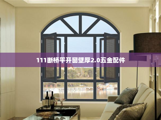 111断桥平开窗壁厚2.0五金配件