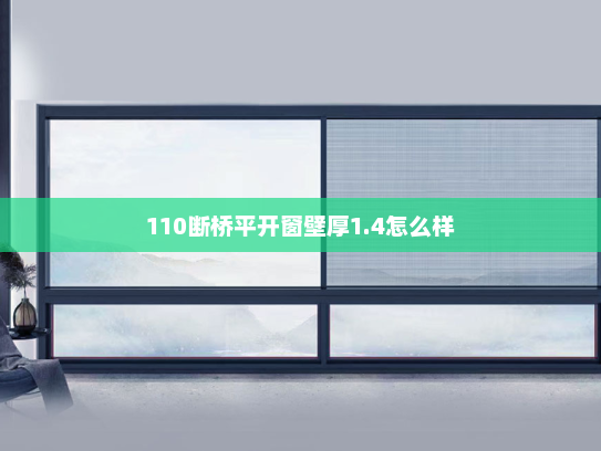 110断桥平开窗壁厚1.4怎么样