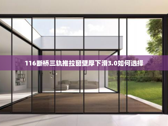 116断桥三轨推拉窗壁厚下滑3.0如何选择