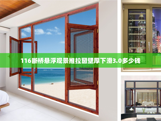 116断桥悬浮观景推拉窗壁厚下滑3.0多少钱