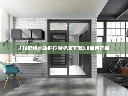 116断桥六轨推拉窗壁厚下滑3.0如何选择