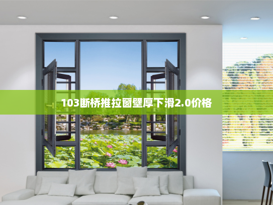 103断桥推拉窗壁厚下滑2.0价格