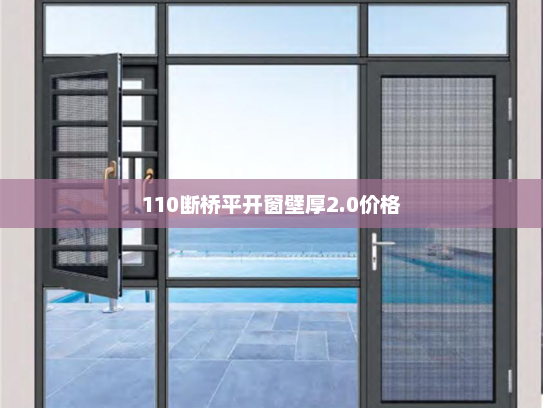 110断桥平开窗壁厚2.0价格
