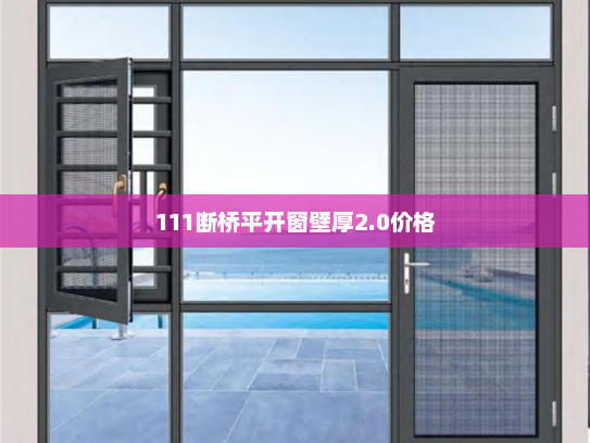 111断桥平开窗壁厚2.0价格